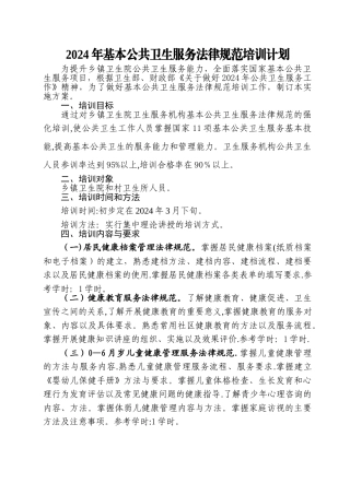 基本公共卫生服务规范培训计划