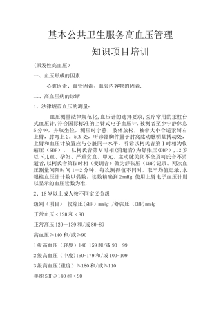 基本公共卫生服务高血压管理知识项目培训