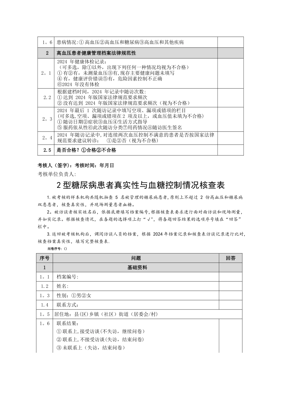 基本公共卫生服务项目高血压患者健康管理核查表_第3页