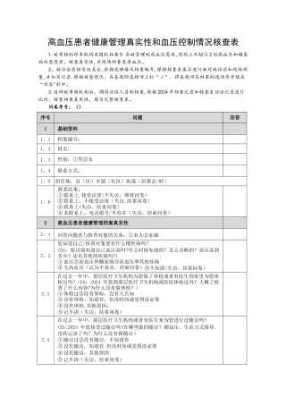 基本公共卫生服务项目高血压患者健康管理核查表