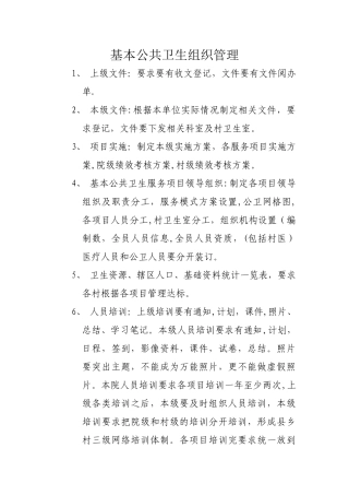 基本公共卫生组织管理