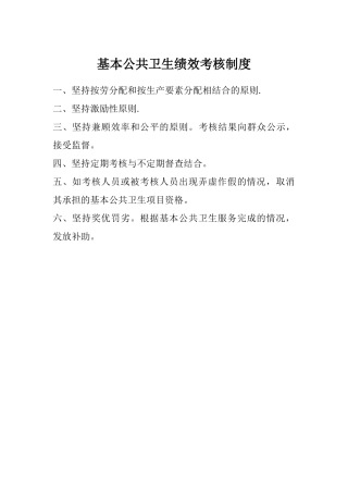 基本公共卫生绩效考核制度