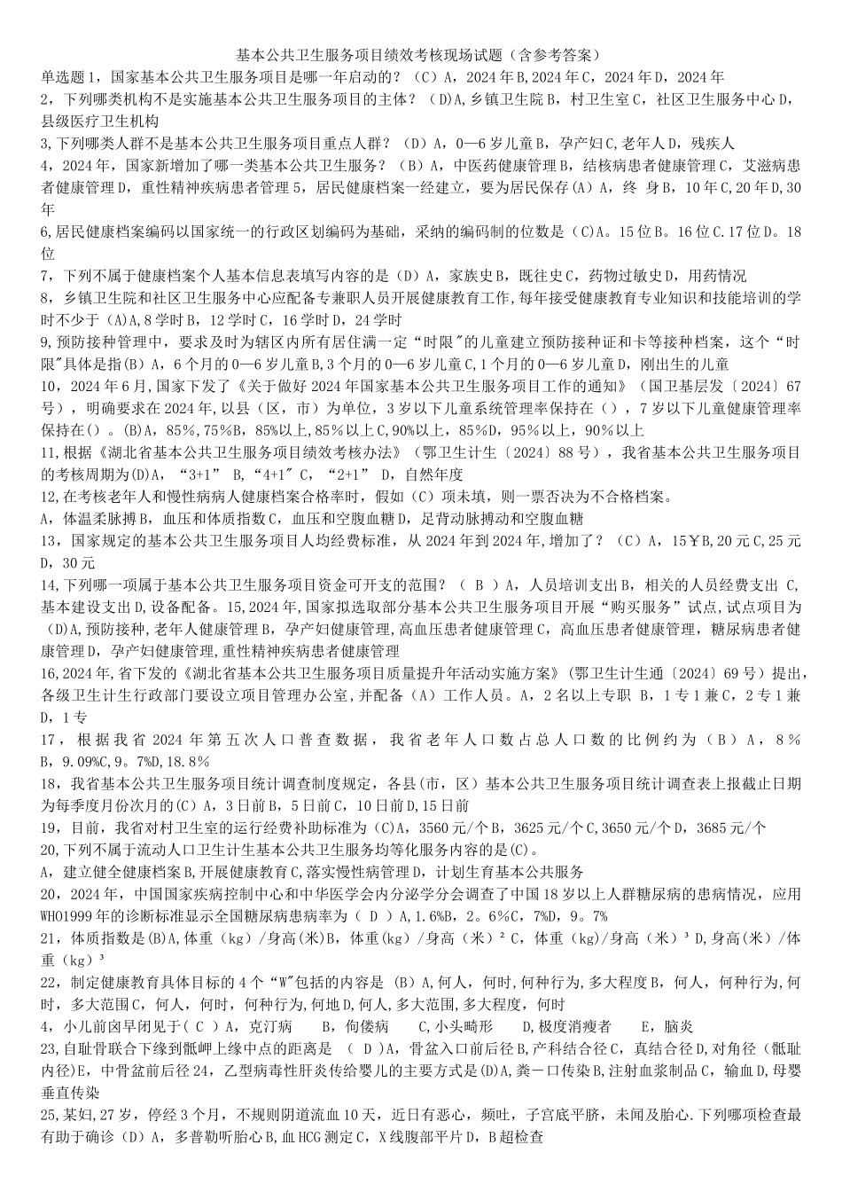 基本公共卫生服务项目考核现场答题_第1页