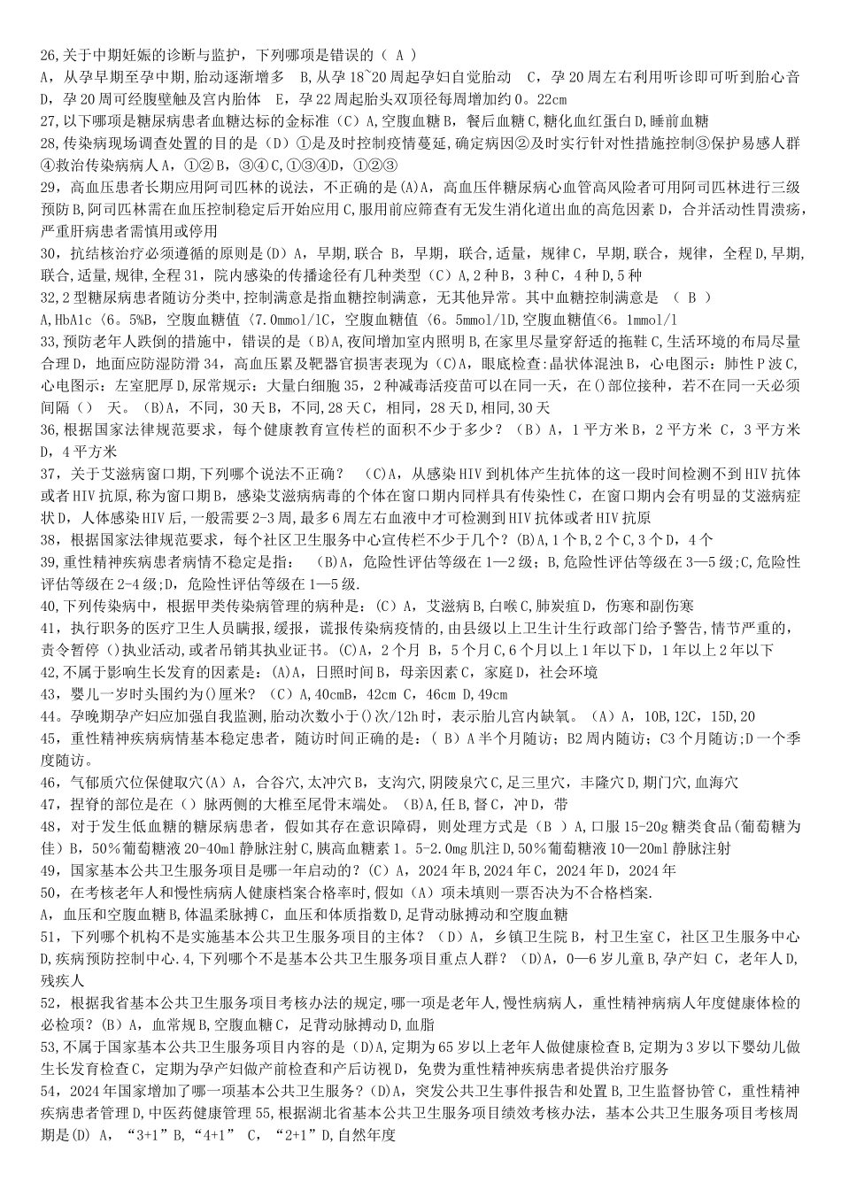 基本公共卫生服务项目考核现场答题_第2页