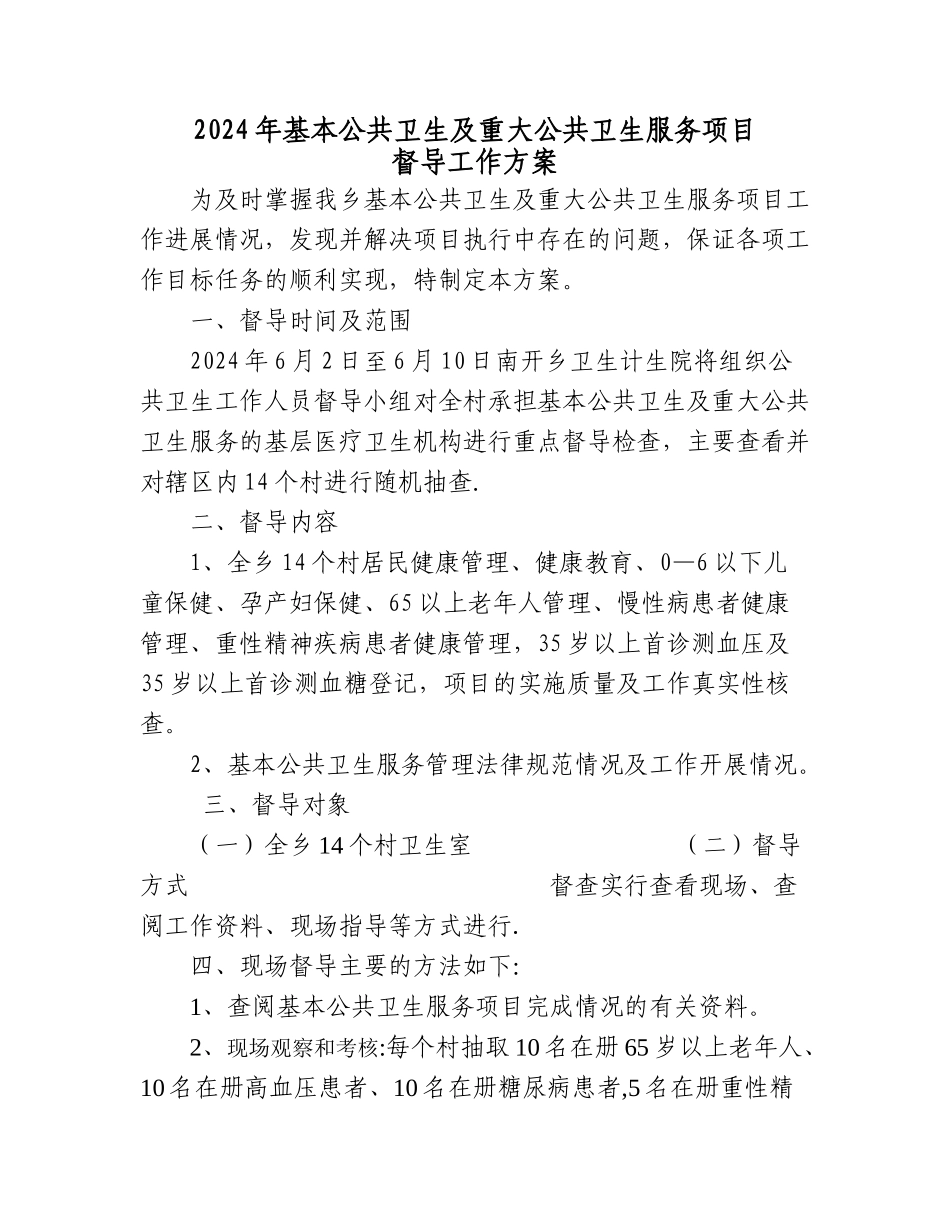 基本公共卫生项目下乡督导方案_第1页