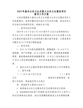 基本公共卫生项目下乡督导方案