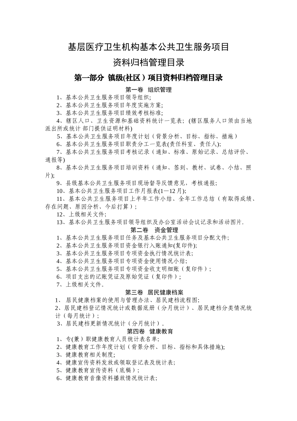 基本公共卫生项目归档管理材料_第1页