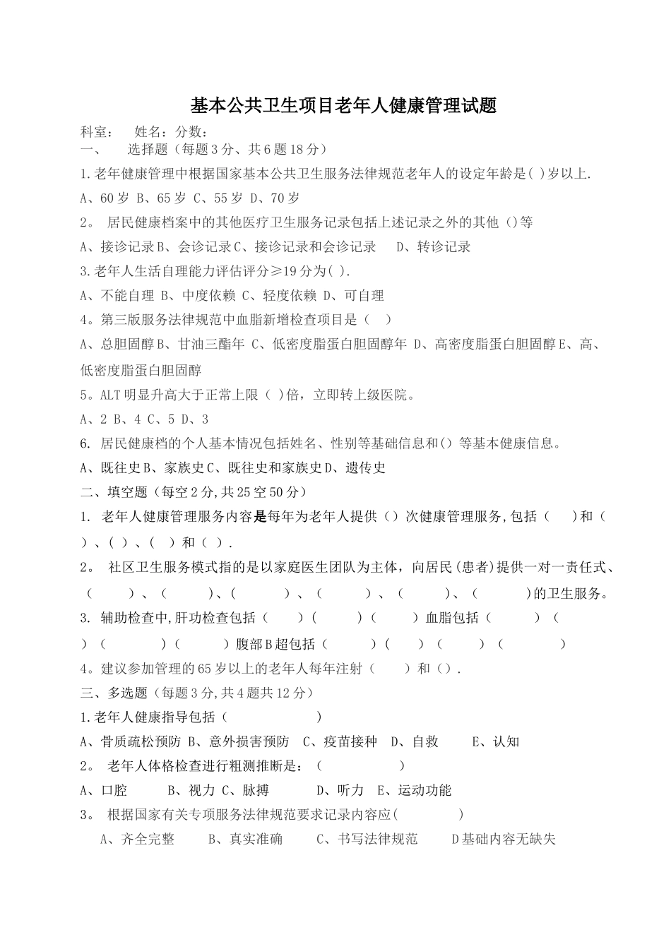 基本公共卫生项目老年人健康管理考核试题答案_第1页