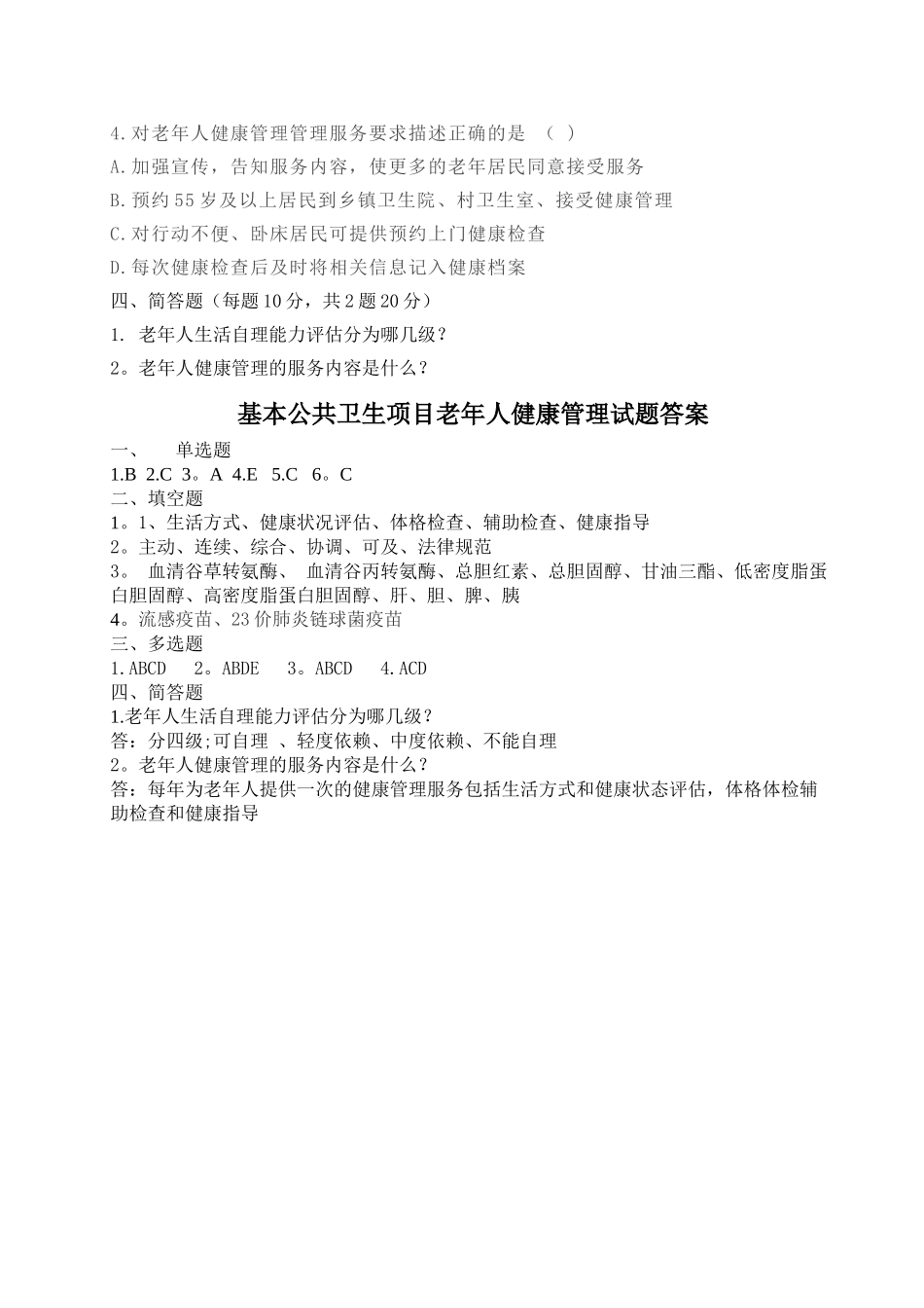 基本公共卫生项目老年人健康管理考核试题答案_第2页