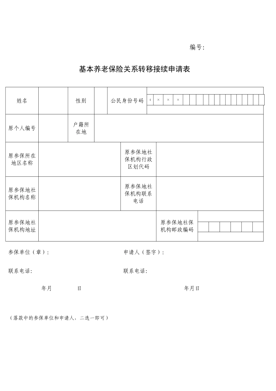 基本养老保险关系转移接续申请表_第2页