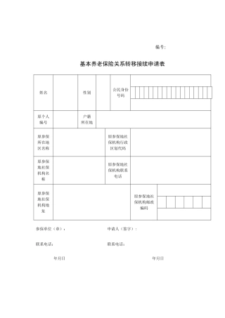 基本养老保险关系转移接续申请表