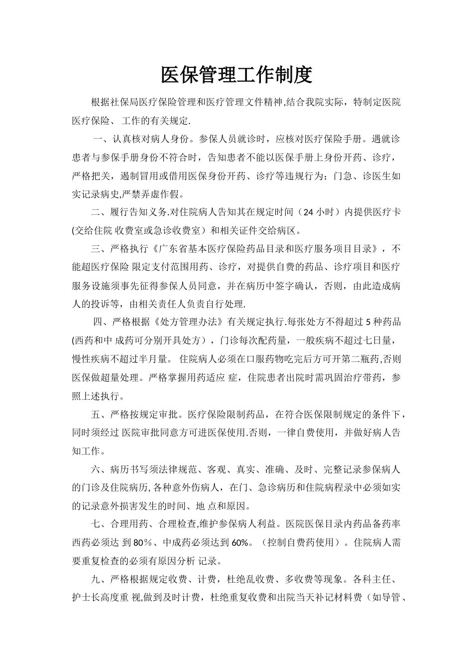 基本医疗保险管理规章制度_第1页