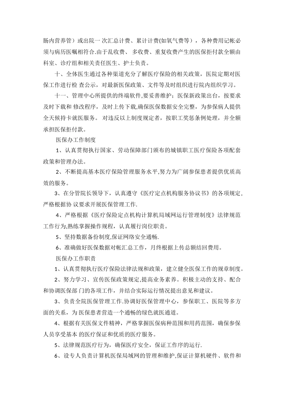 基本医疗保险管理规章制度_第2页