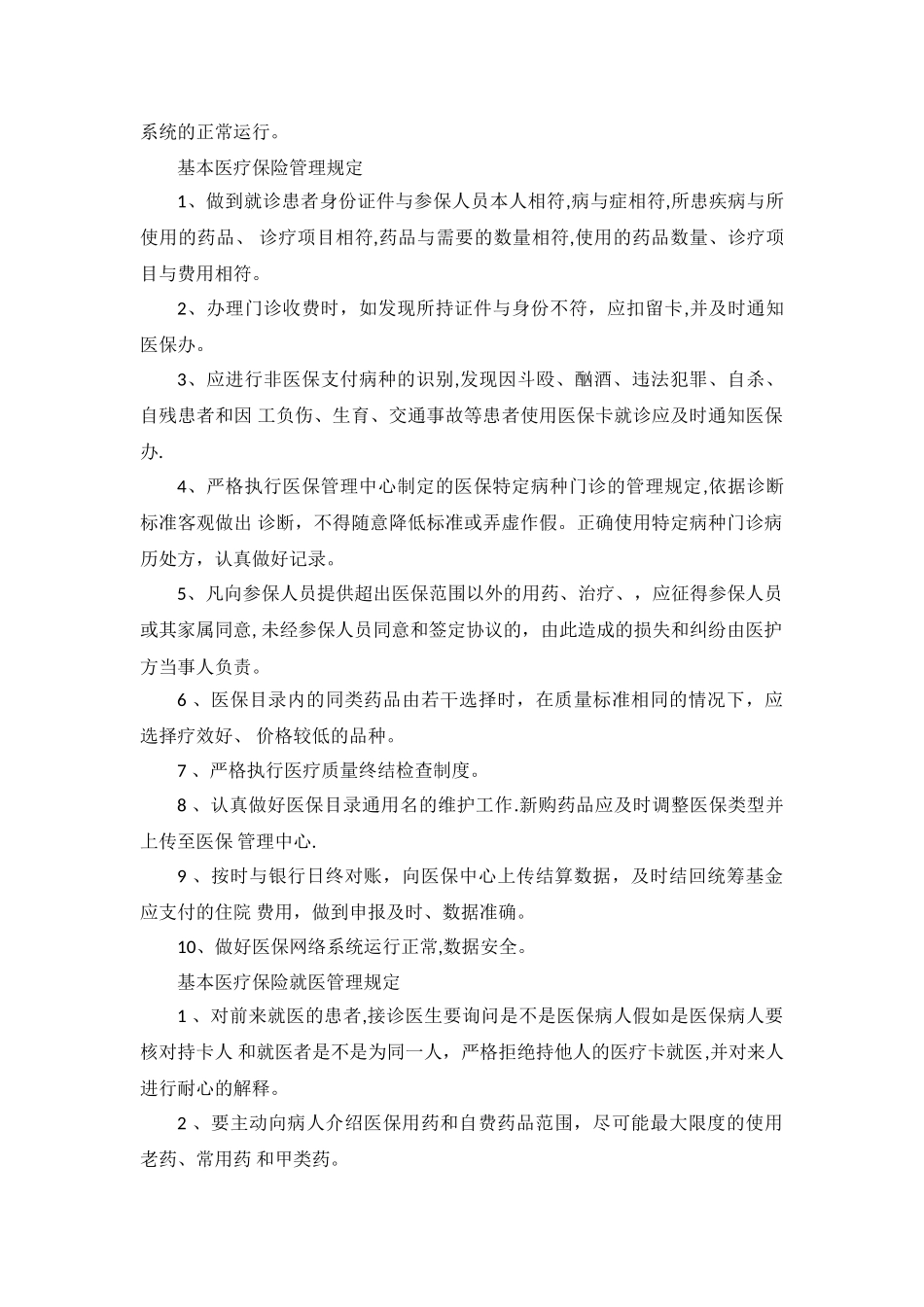 基本医疗保险管理规章制度_第3页