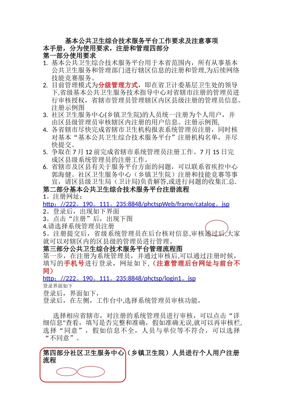 基本公共卫生综合技术服务平台系统管理员注册及管理工作手册_第1页