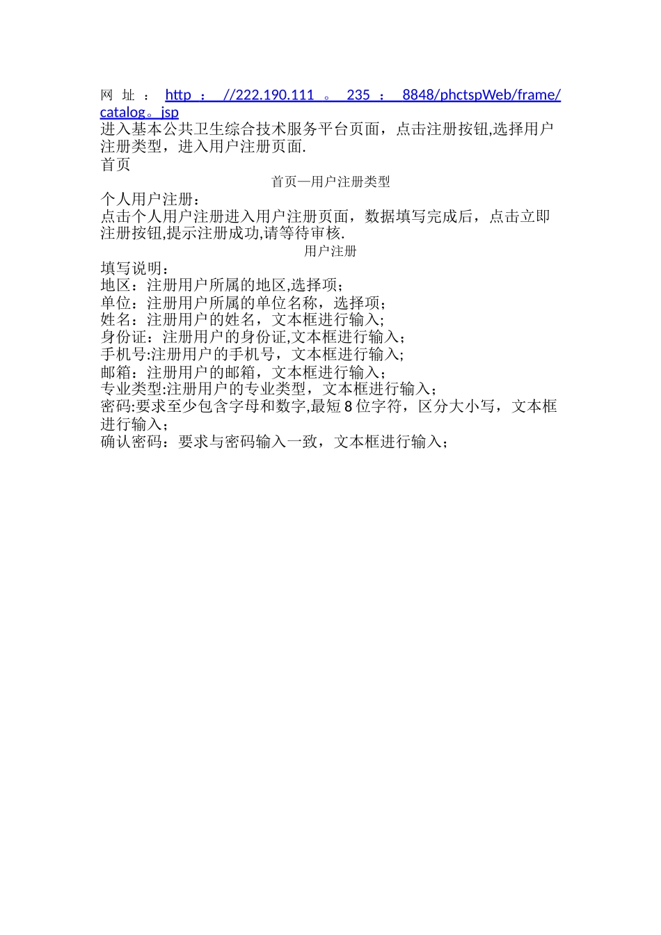 基本公共卫生综合技术服务平台系统管理员注册及管理工作手册_第2页