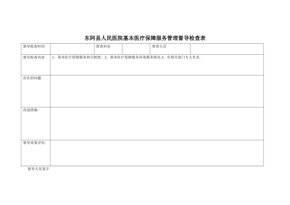 基本医疗保障服务管理督导检查表_第1页