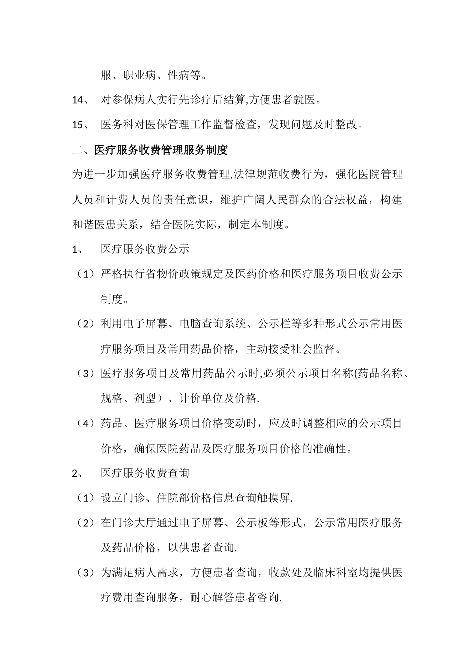 基本医疗保障管理制度和相关保障措施_第3页