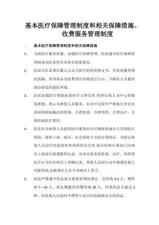 基本医疗保障管理制度和相关保障措施