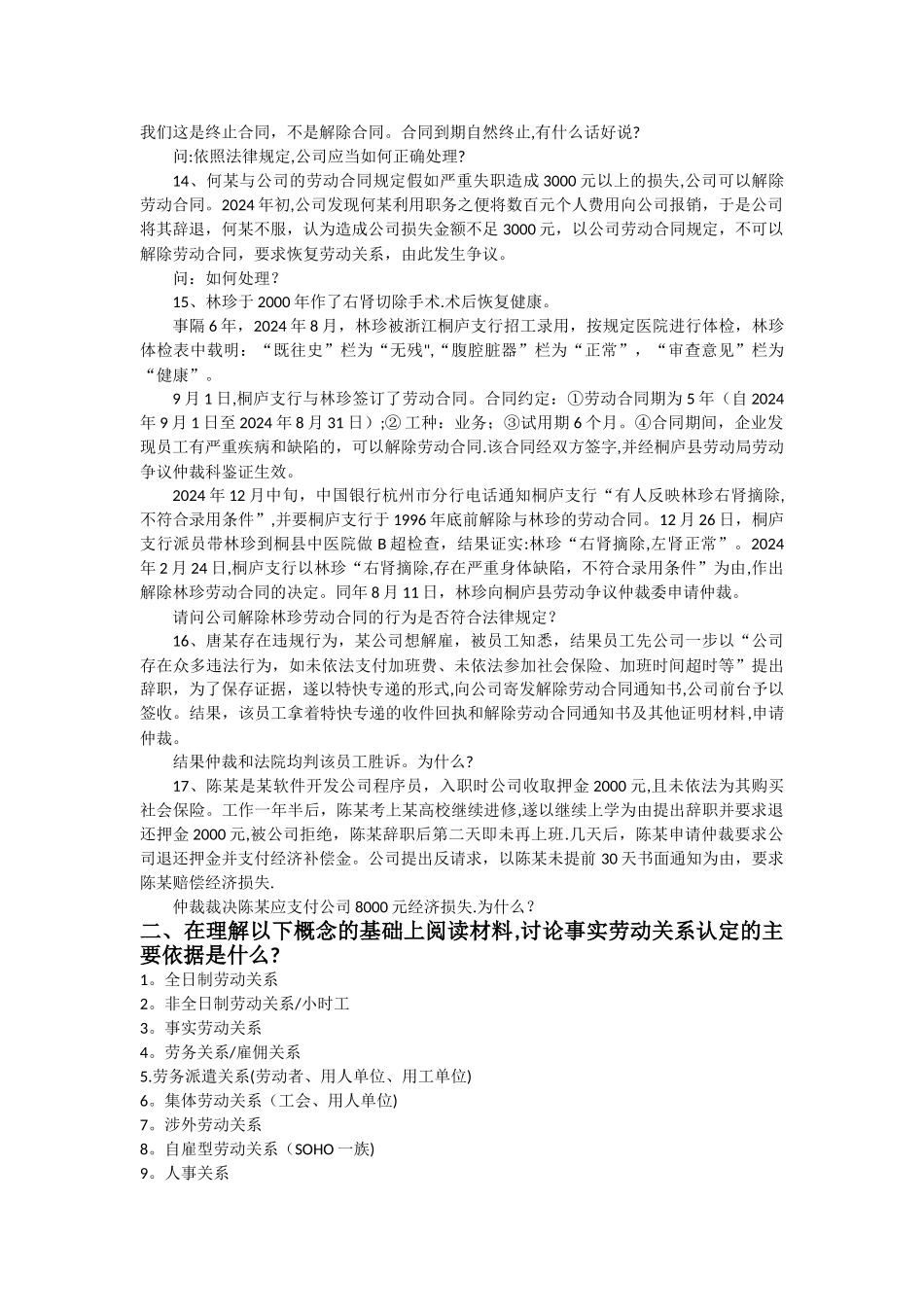 基本员工关系管理复习思考题_第3页