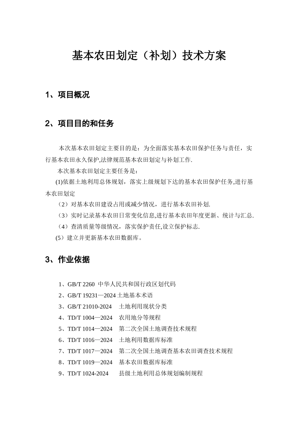 基本农田划定技术方案_第1页