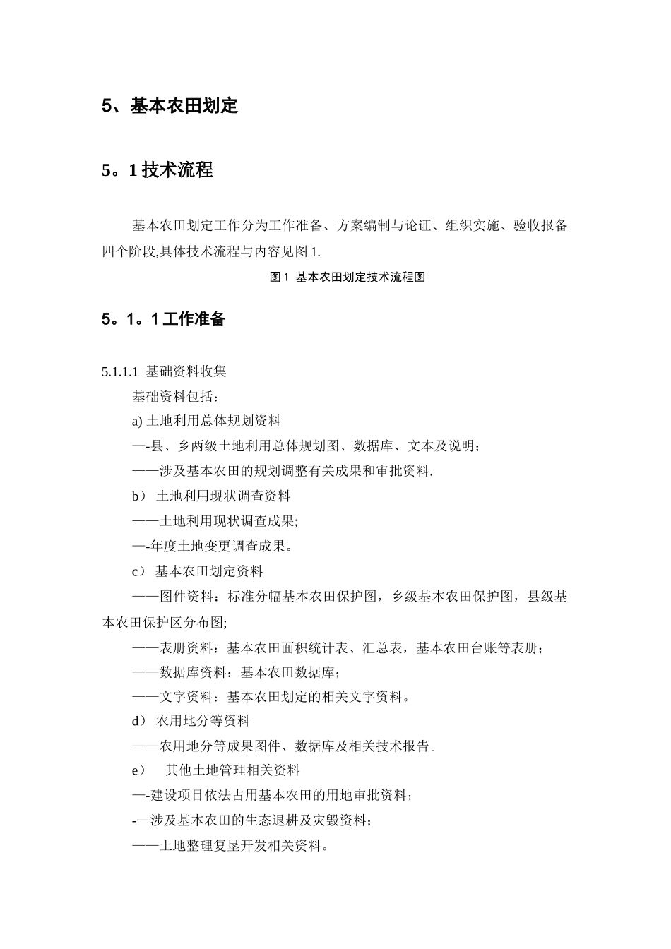 基本农田划定技术方案_第3页