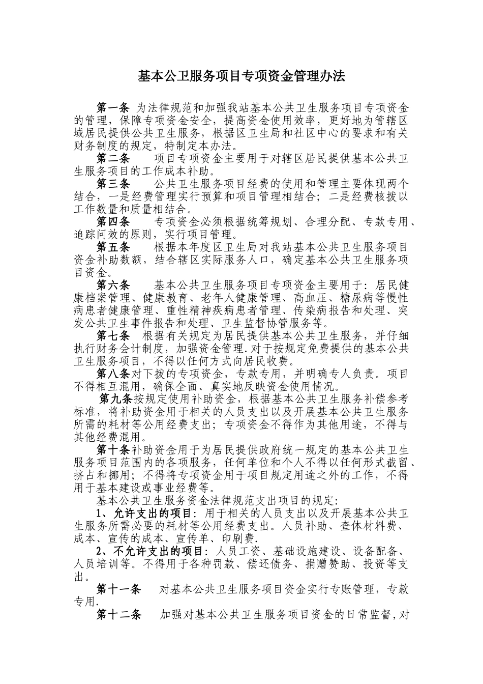 基本公卫服务项目专项资金管理办法_第1页