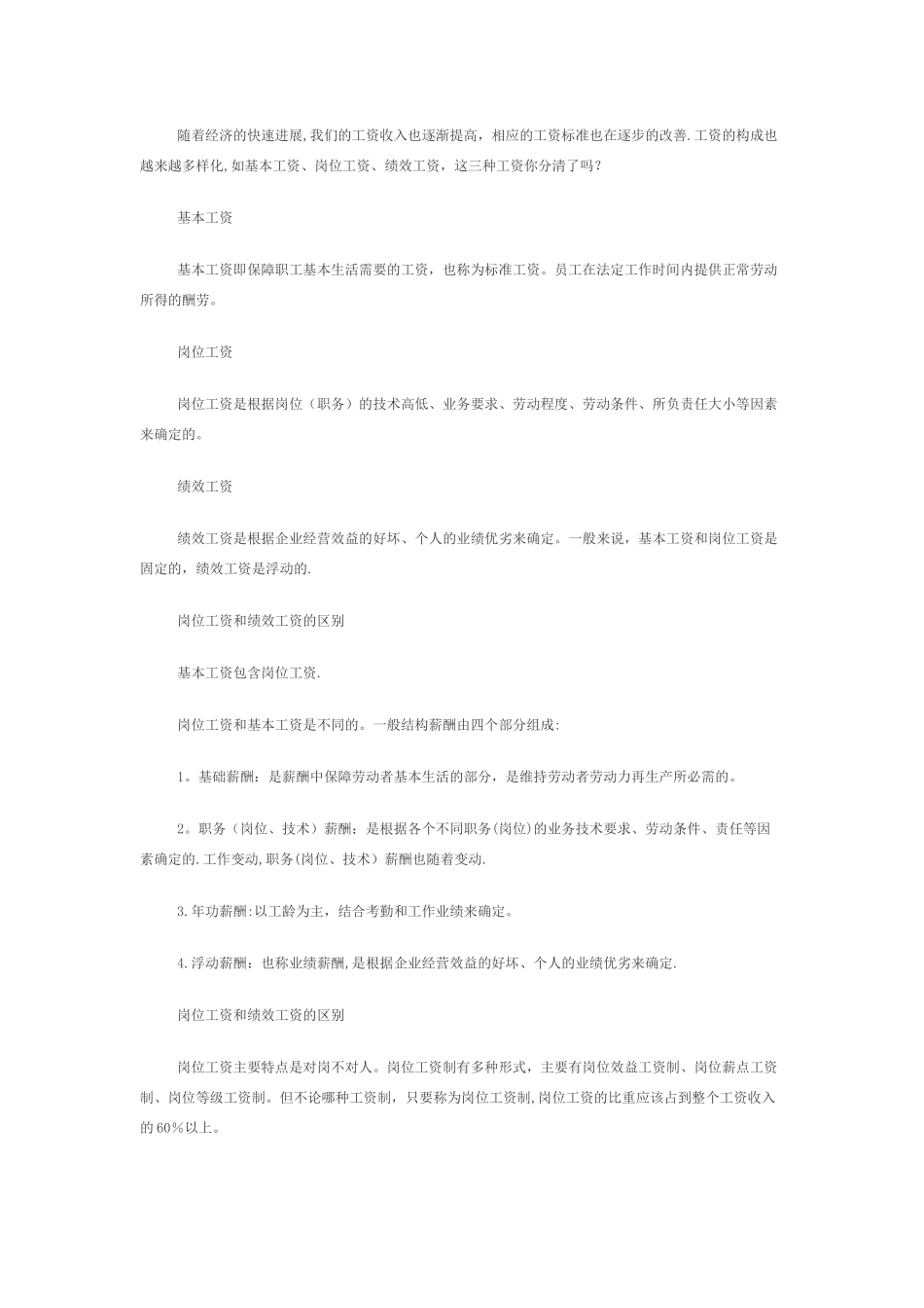 基本工资、岗位工资、绩效工资的划分_第1页