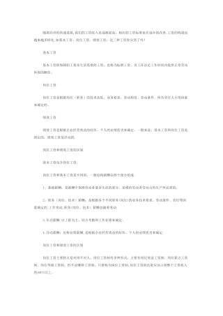 基本工资、岗位工资、绩效工资的划分