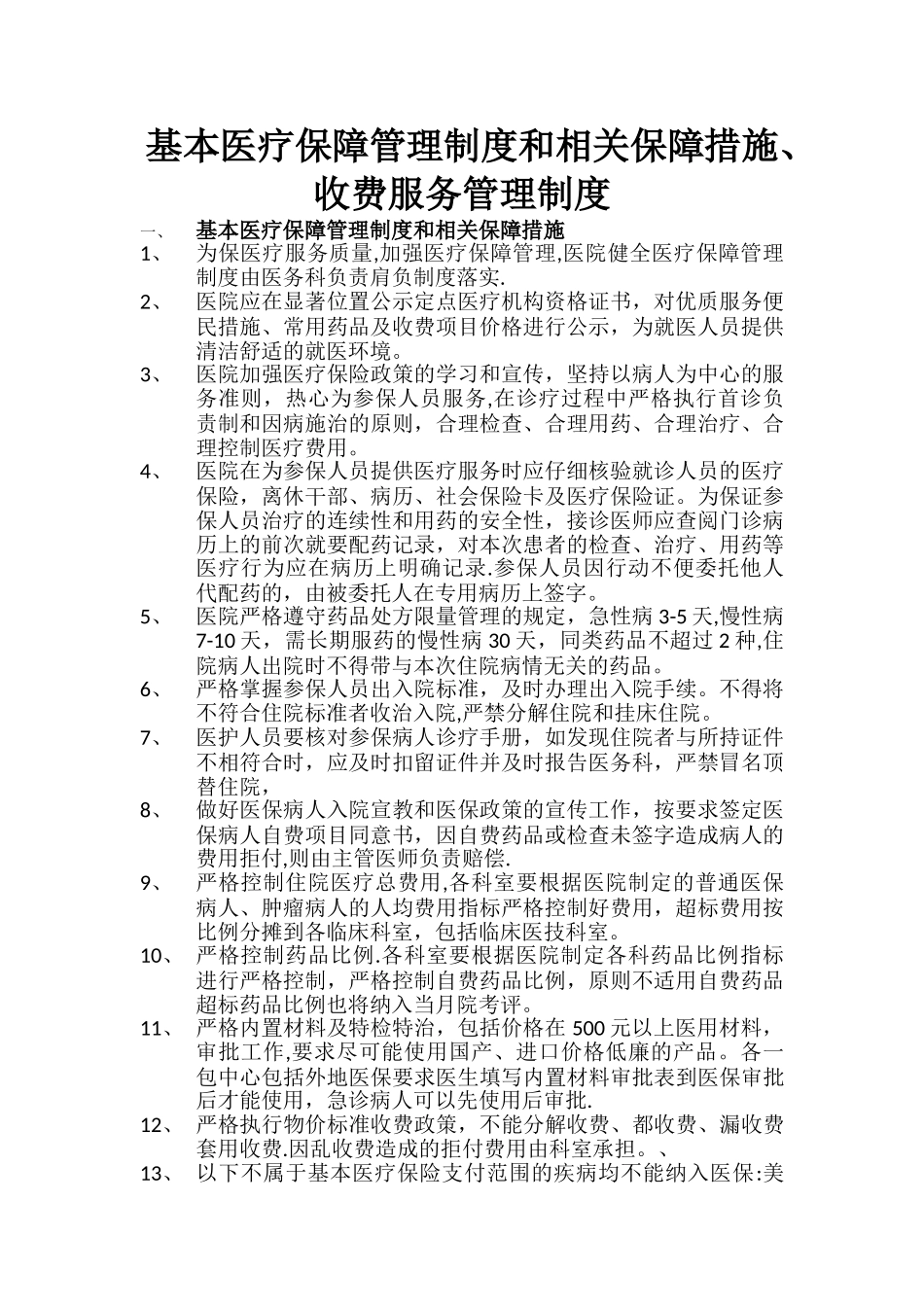基本医疗保障管理制度和相关保障措施_第1页
