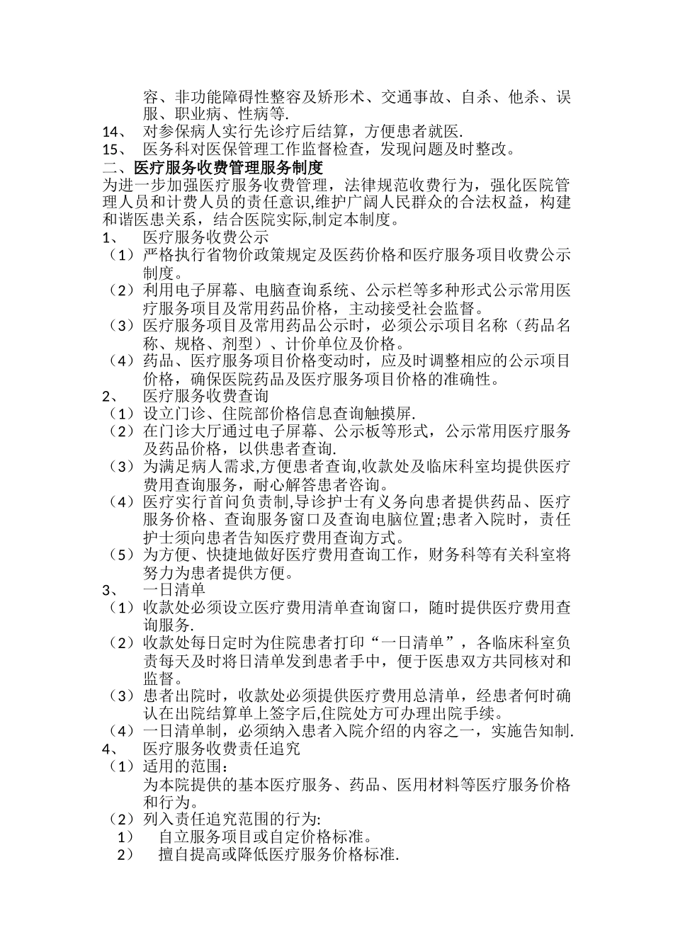 基本医疗保障管理制度和相关保障措施_第2页