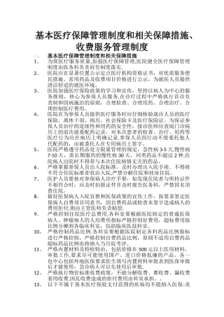 基本医疗保障管理制度和相关保障措施