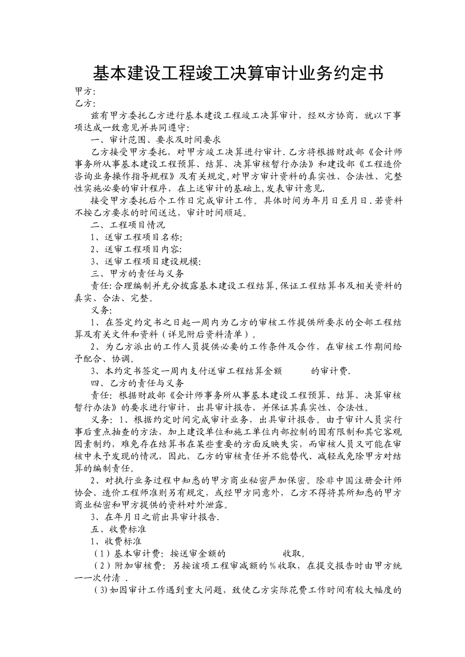 基本建设工程竣工决算审计业务约定书_第1页