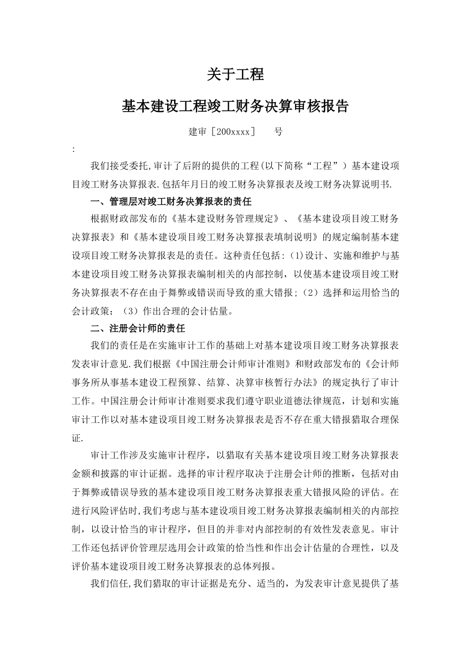 基本建设工程竣工财务决算审核报告_第1页