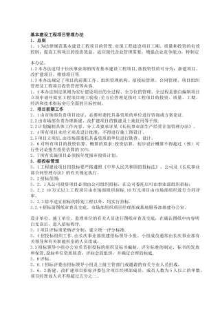 基本建设工程项目管理办法