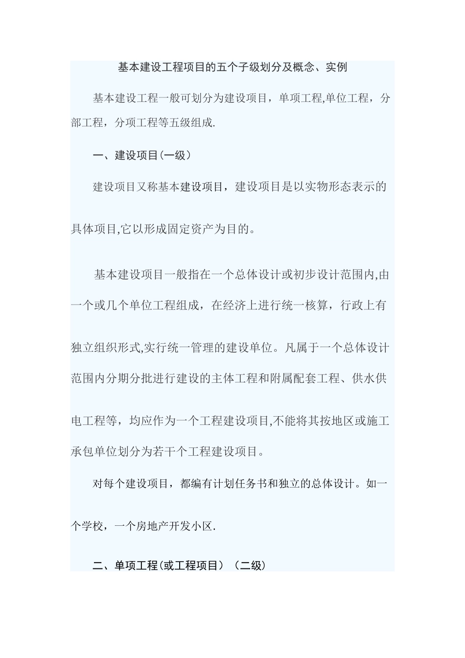 基本建设工程项目的五个子级划分及概念、实例_第1页