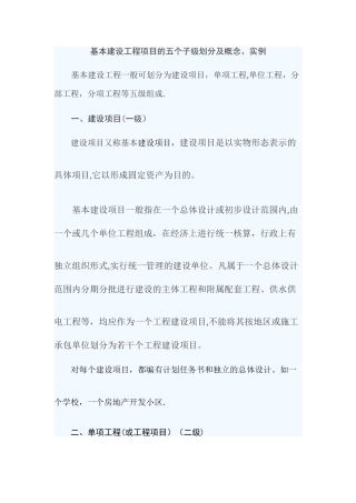 基本建设工程项目的五个子级划分及概念、实例