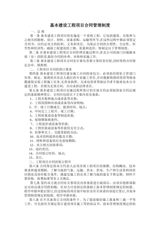 基本建设工程项目合同管理制度