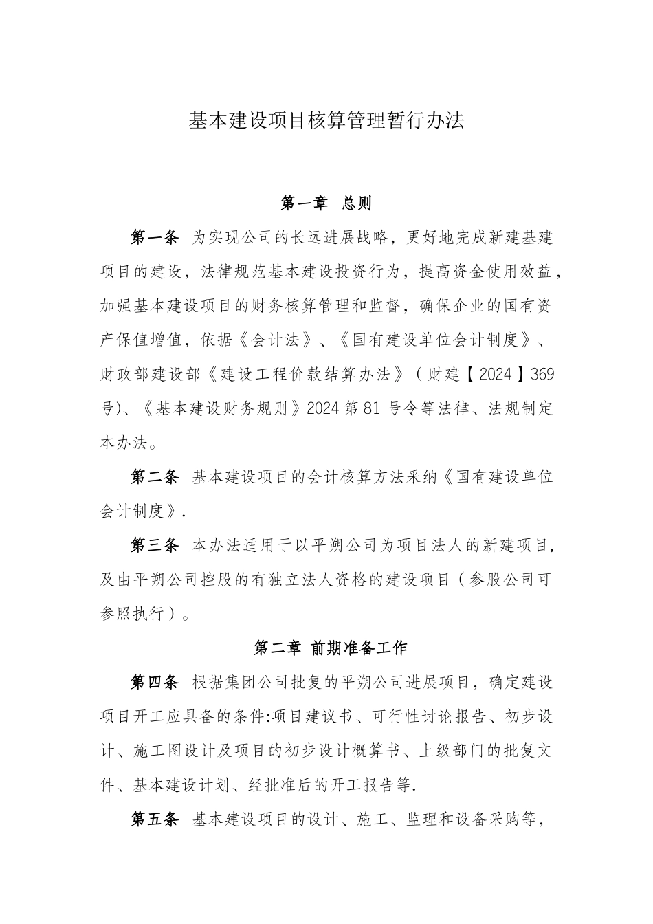 基本建设项目核算管理暂行办法_第1页