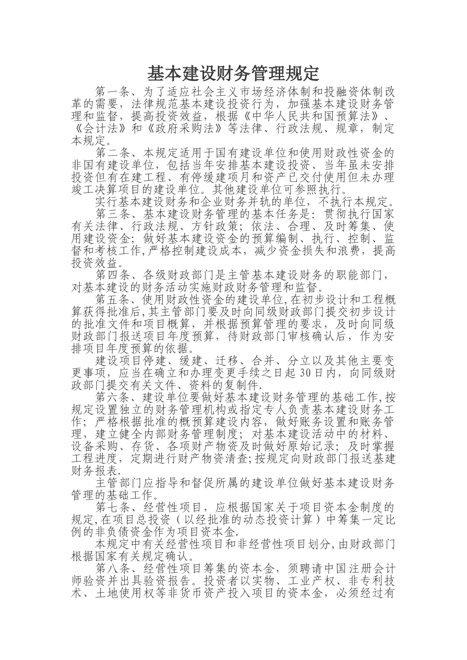 基本建设财务管理规定_第1页