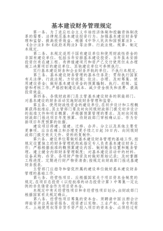 基本建设财务管理规定