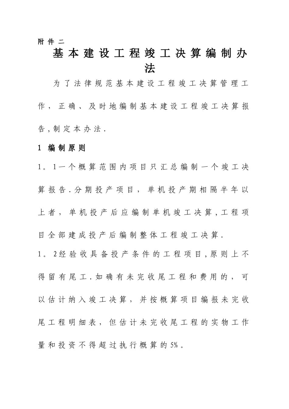 基本建设工程竣工决算编制办法_第1页