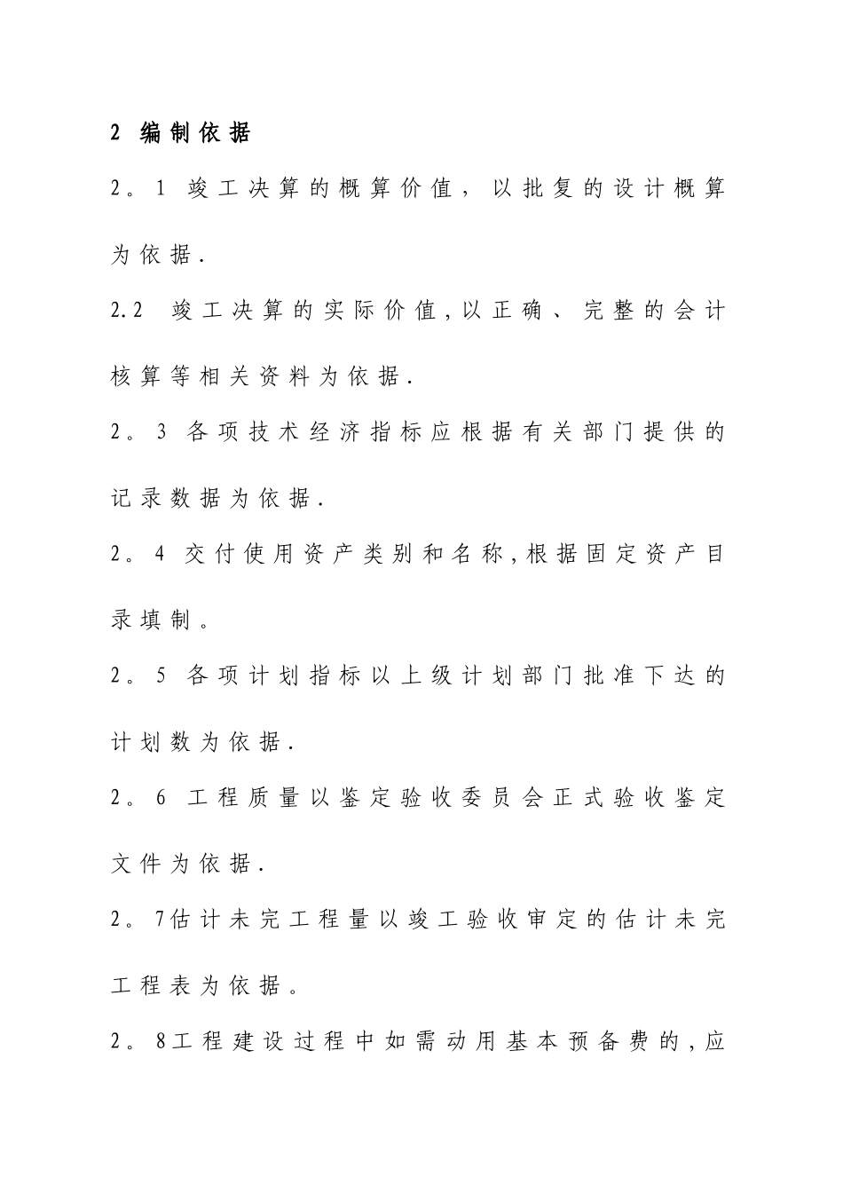 基本建设工程竣工决算编制办法_第2页