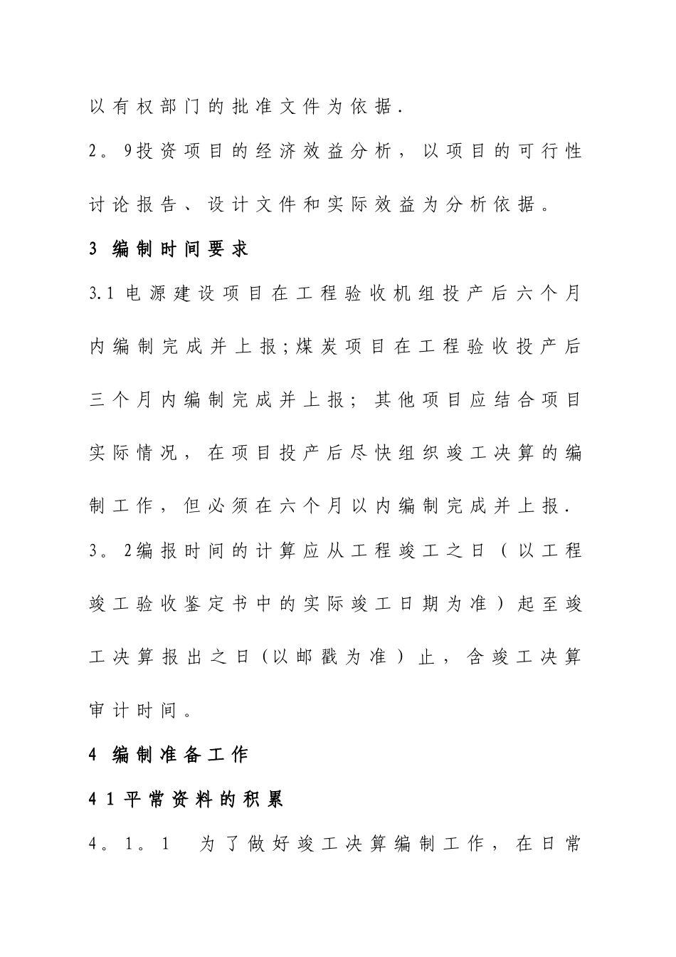 基本建设工程竣工决算编制办法_第3页