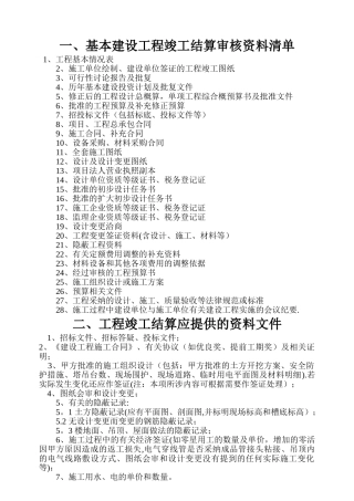 基本建设工程竣工结算资料清单