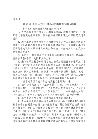 基本建设项目竣工财务决算报表填制说明