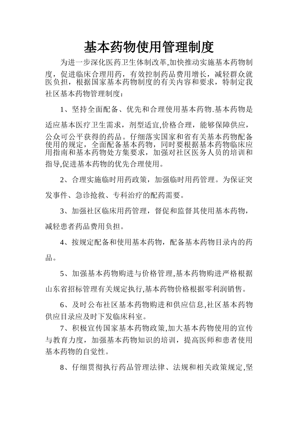 基本药物使用管理制度_第1页