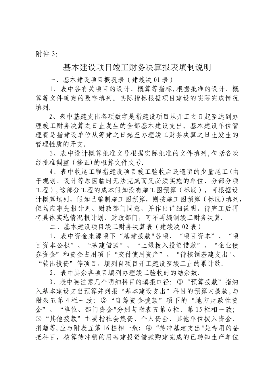 基本建设项目竣工财务决算报表填制说明_第1页