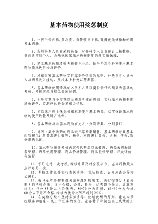 基本药物使用奖惩制度