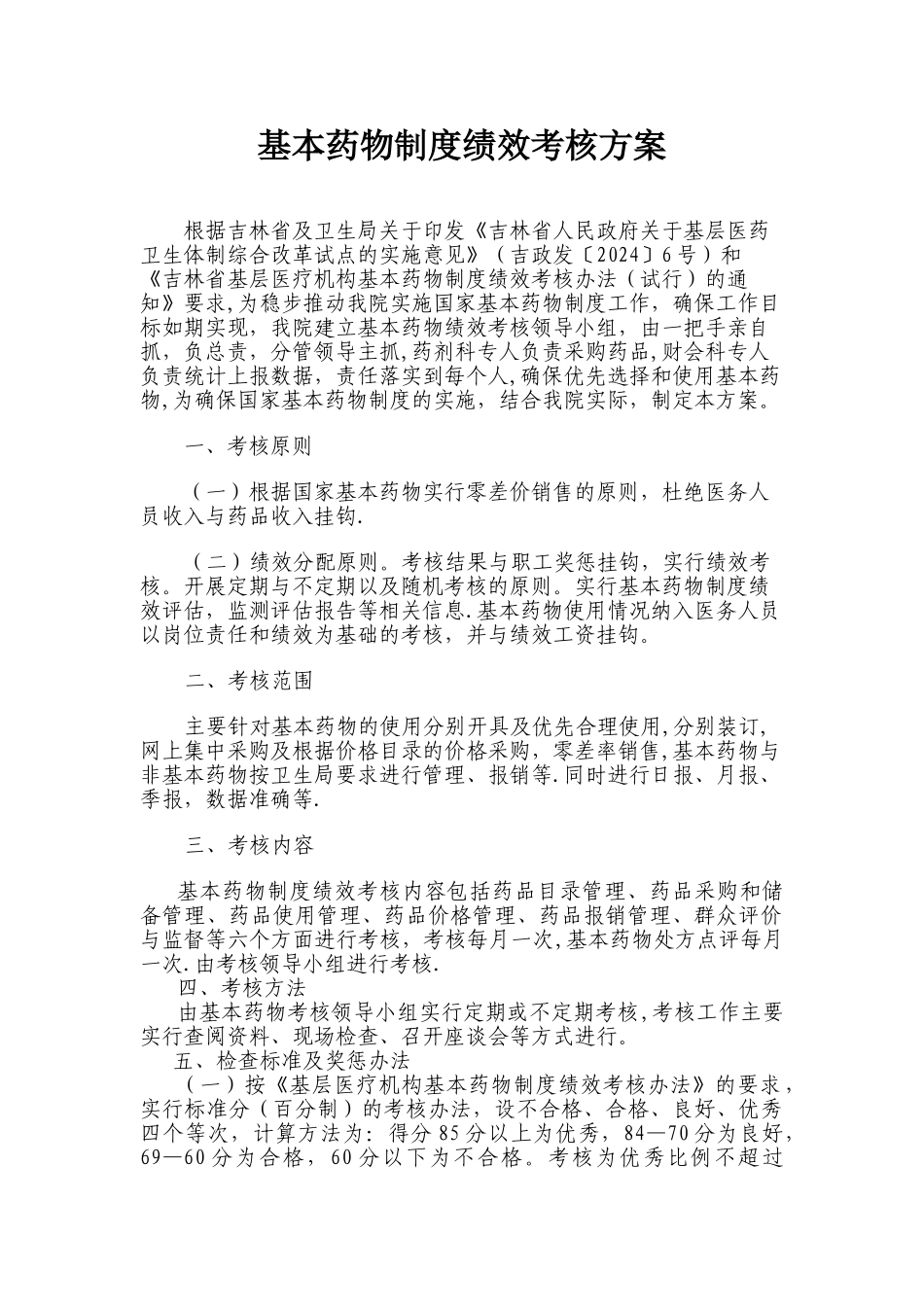 基本药物制度绩效考核方案_第1页